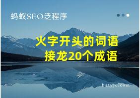 火字开头的词语接龙20个成语