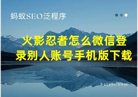 火影忍者怎么微信登录别人账号手机版下载