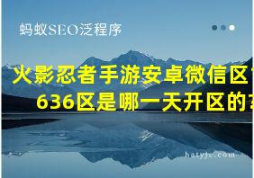 火影忍者手游安卓微信区1636区是哪一天开区的?