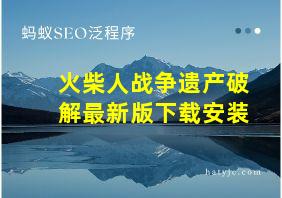 火柴人战争遗产破解最新版下载安装