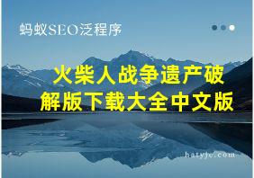 火柴人战争遗产破解版下载大全中文版