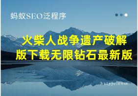 火柴人战争遗产破解版下载无限钻石最新版