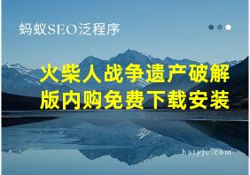 火柴人战争遗产破解版内购免费下载安装