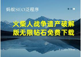 火柴人战争遗产破解版无限钻石免费下载