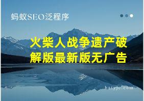 火柴人战争遗产破解版最新版无广告