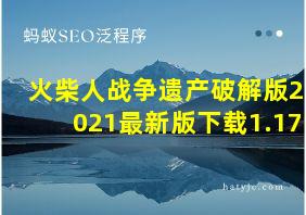 火柴人战争遗产破解版2021最新版下载1.17