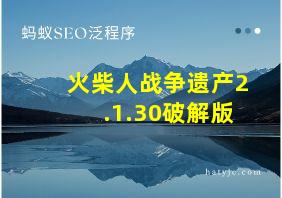 火柴人战争遗产2.1.30破解版