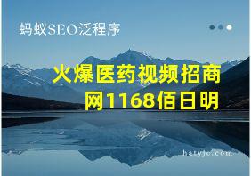 火爆医药视频招商网1168佰日明