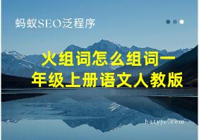 火组词怎么组词一年级上册语文人教版