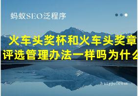 火车头奖杯和火车头奖章评选管理办法一样吗为什么