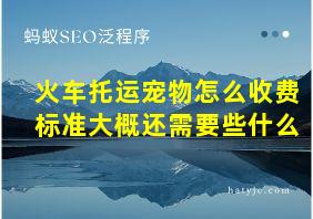 火车托运宠物怎么收费标准大概还需要些什么