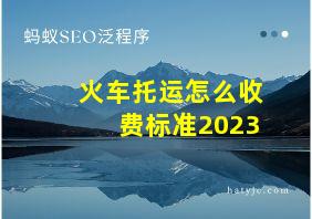 火车托运怎么收费标准2023