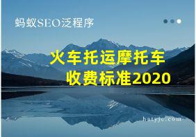 火车托运摩托车收费标准2020