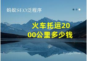 火车托运2000公里多少钱