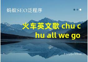 火车英文歌 chu chu all we go