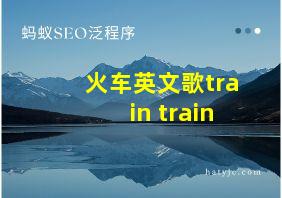 火车英文歌train train