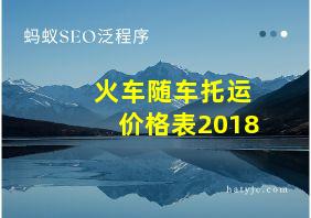 火车随车托运价格表2018