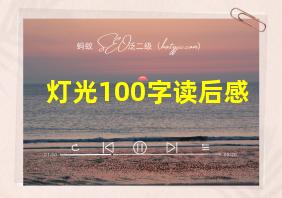 灯光100字读后感