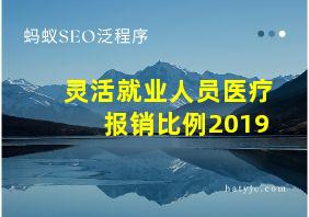 灵活就业人员医疗报销比例2019