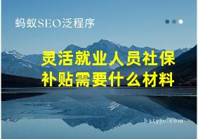 灵活就业人员社保补贴需要什么材料