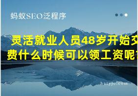 灵活就业人员48岁开始交费什么时候可以领工资呢?