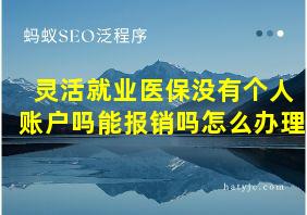 灵活就业医保没有个人账户吗能报销吗怎么办理