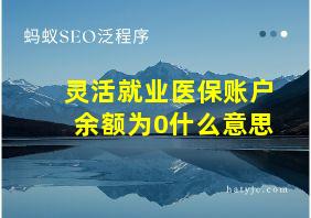 灵活就业医保账户余额为0什么意思