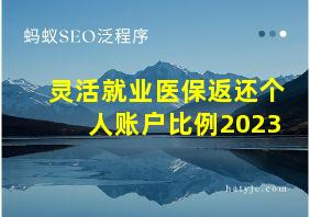 灵活就业医保返还个人账户比例2023