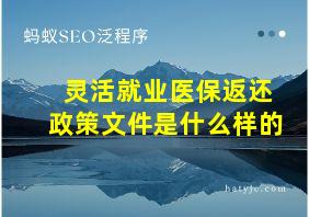 灵活就业医保返还政策文件是什么样的