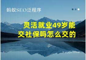 灵活就业49岁能交社保吗怎么交的