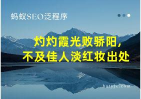 灼灼霞光败骄阳,不及佳人淡红妆出处