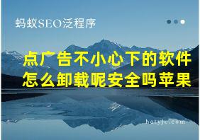 点广告不小心下的软件怎么卸载呢安全吗苹果