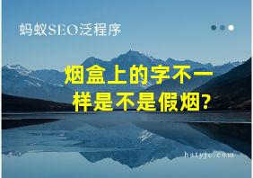 烟盒上的字不一样是不是假烟?