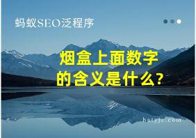 烟盒上面数字的含义是什么?