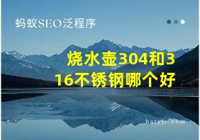 烧水壶304和316不锈钢哪个好