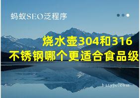 烧水壶304和316不锈钢哪个更适合食品级