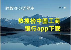 热搜榜中国工商银行app下载