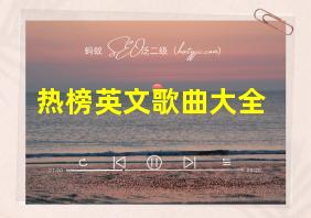 热榜英文歌曲大全