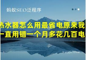 热水器怎么用最省电原来我家一直用错一个月多花几百电费