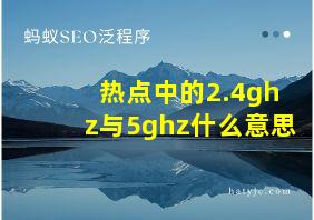 热点中的2.4ghz与5ghz什么意思