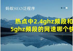 热点中2.4ghz频段和5ghz频段的网速哪个快