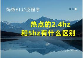 热点的2.4hz和5hz有什么区别