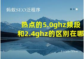 热点的5.0ghz频段和2.4ghz的区别在哪