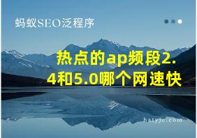 热点的ap频段2.4和5.0哪个网速快