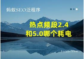 热点频段2.4和5.0哪个耗电