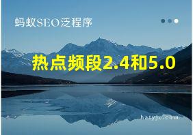 热点频段2.4和5.0