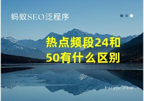 热点频段24和50有什么区别