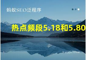 热点频段5.18和5.80