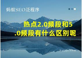 热点2.0频段和5.0频段有什么区别呢