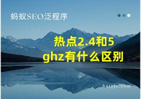 热点2.4和5ghz有什么区别